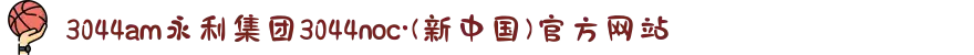 3044am永利集团3044noc·(新中国)官方网站